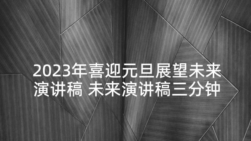 2023年喜迎元旦展望未来演讲稿 未来演讲稿三分钟(通用5篇)