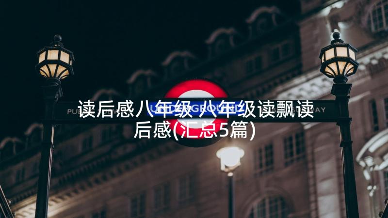 读后感八年级 八年级读飘读后感(汇总5篇)