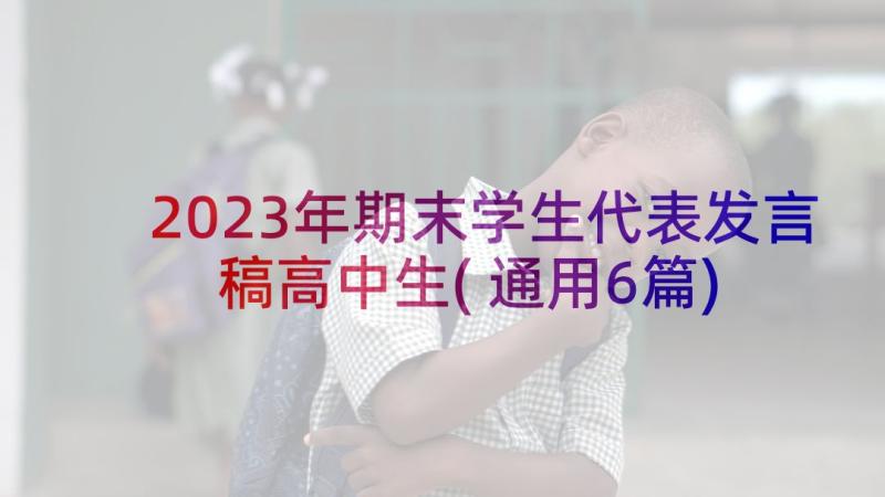 2023年期末学生代表发言稿高中生(通用6篇)