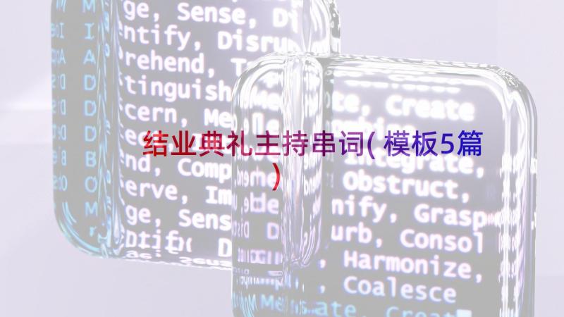 结业典礼主持串词(模板5篇)