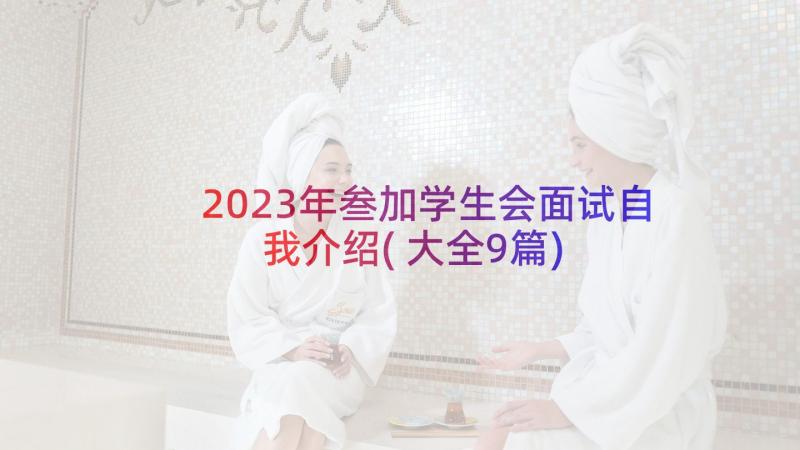 2023年叁加学生会面试自我介绍(大全9篇)