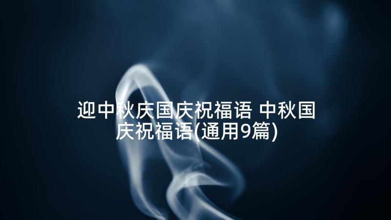 迎中秋庆国庆祝福语 中秋国庆祝福语(通用9篇)