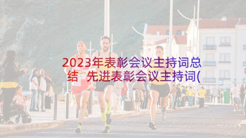 2023年表彰会议主持词总结 先进表彰会议主持词(实用5篇)