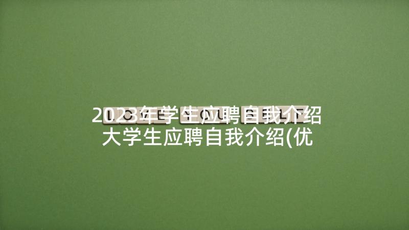 2023年学生应聘自我介绍 大学生应聘自我介绍(优质8篇)