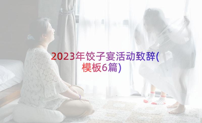 2023年饺子宴活动致辞(模板6篇)