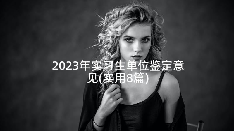 2023年实习生单位鉴定意见(实用8篇)