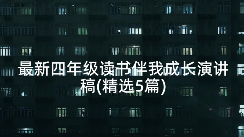 最新四年级读书伴我成长演讲稿(精选5篇)