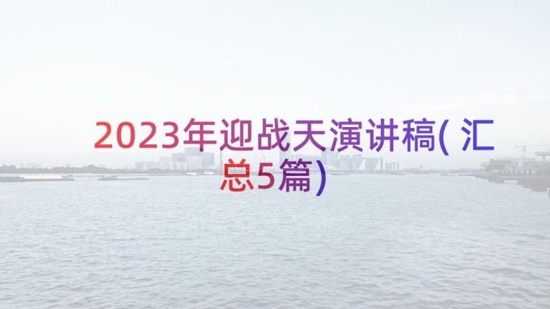 2023年迎战天演讲稿(汇总5篇)