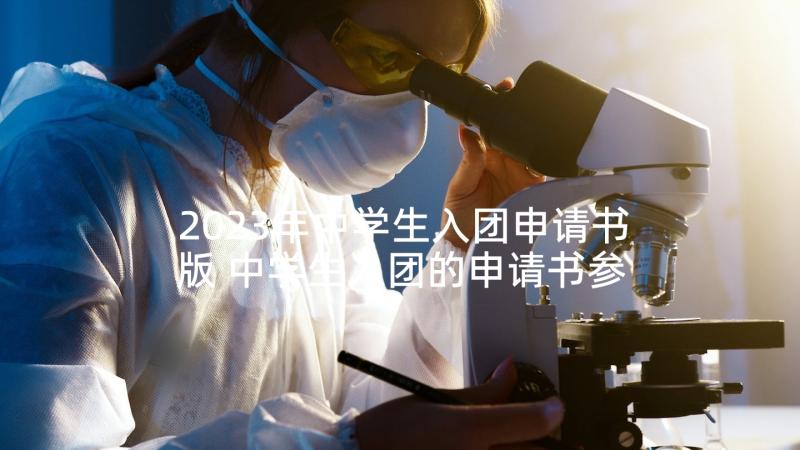 2023年中学生入团申请书版 中学生入团的申请书参考(精选5篇)