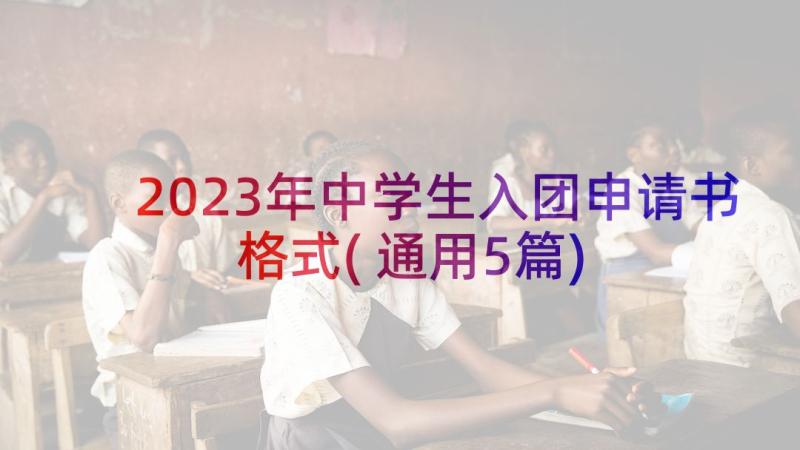 2023年中学生入团申请书格式(通用5篇)