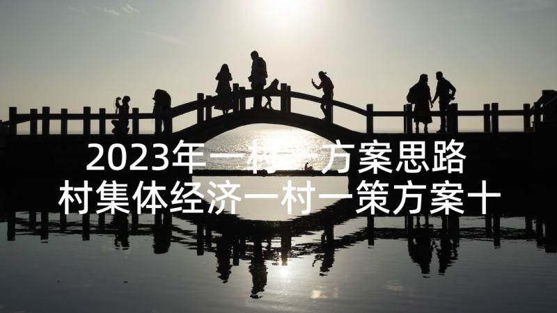 2023年一村一方案思路 村集体经济一村一策方案十(汇总5篇)