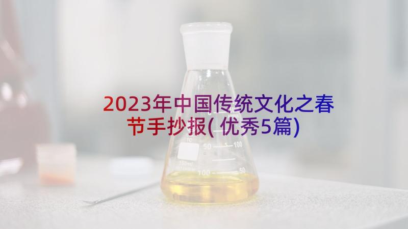 2023年中国传统文化之春节手抄报(优秀5篇)