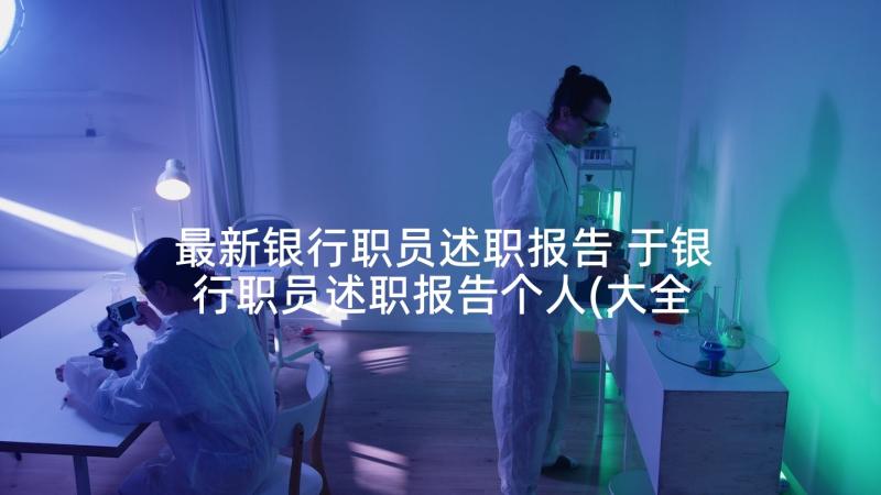 最新银行职员述职报告 于银行职员述职报告个人(大全8篇)