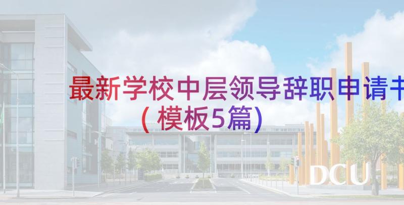 最新学校中层领导辞职申请书(模板5篇)