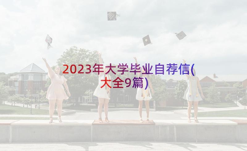 2023年大学毕业自荐信(大全9篇)