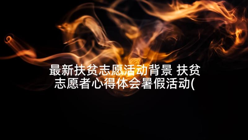 最新扶贫志愿活动背景 扶贫志愿者心得体会暑假活动(大全5篇)