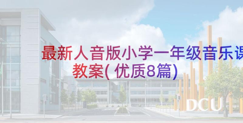 最新人音版小学一年级音乐课教案(优质8篇)