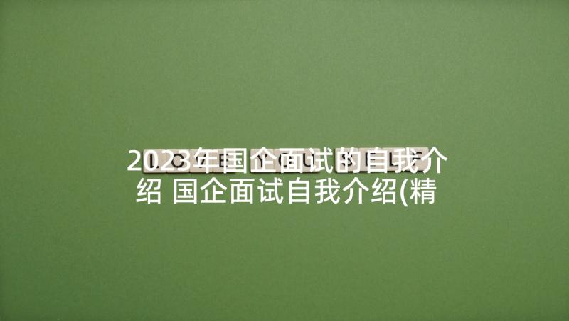 2023年国企面试的自我介绍 国企面试自我介绍(精选8篇)