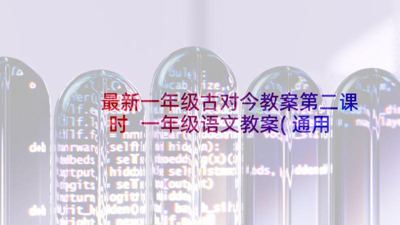 最新一年级古对今教案第二课时 一年级语文教案(通用5篇)