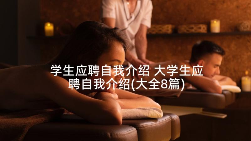 学生应聘自我介绍 大学生应聘自我介绍(大全8篇)