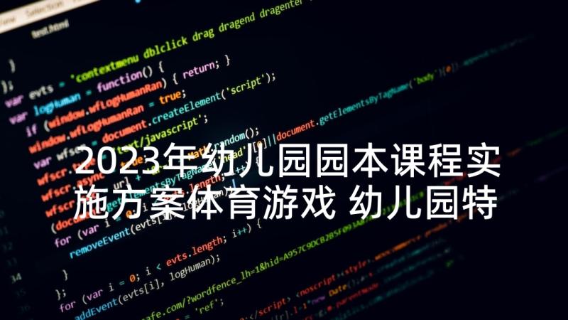 2023年幼儿园园本课程实施方案体育游戏 幼儿园特色课程足球活动实施方案(模板5篇)