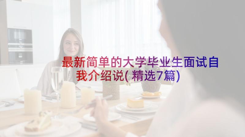 最新简单的大学毕业生面试自我介绍说(精选7篇)