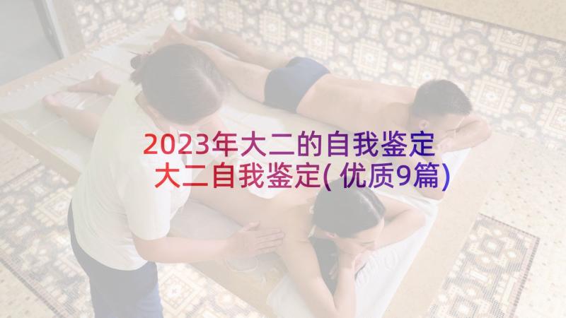 2023年大二的自我鉴定 大二自我鉴定(优质9篇)