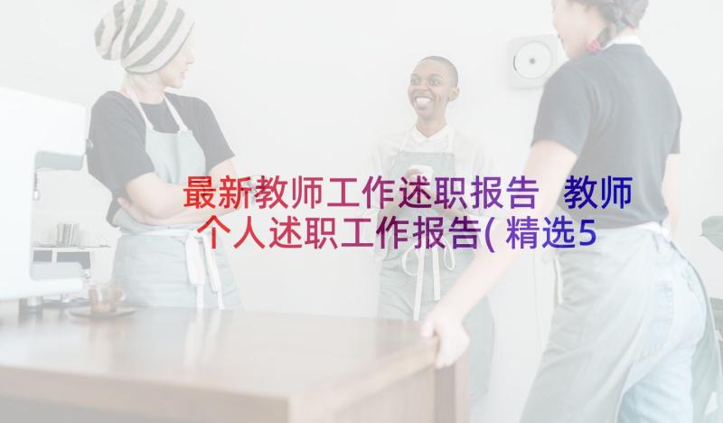 最新教师工作述职报告 教师个人述职工作报告(精选5篇)