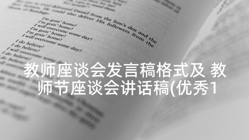 教师座谈会发言稿格式及 教师节座谈会讲话稿(优秀10篇)