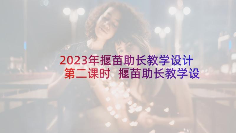 2023年揠苗助长教学设计第二课时 揠苗助长教学设计(优秀6篇)