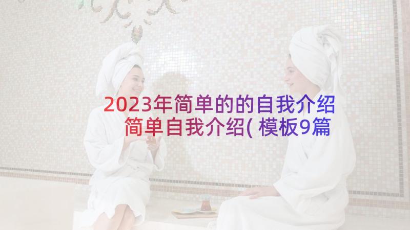 2023年简单的的自我介绍 简单自我介绍(模板9篇)