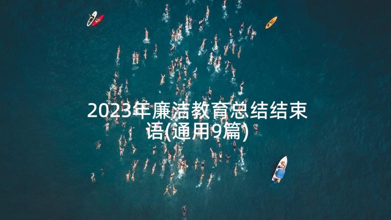 2023年廉洁教育总结结束语(通用9篇)