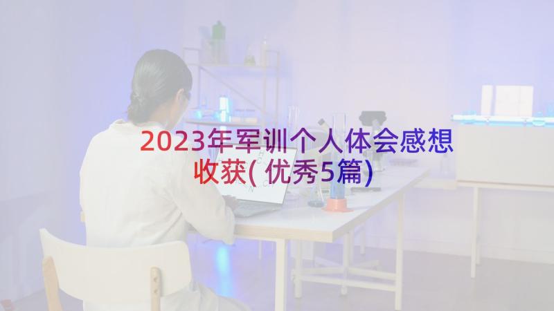 2023年军训个人体会感想收获(优秀5篇)