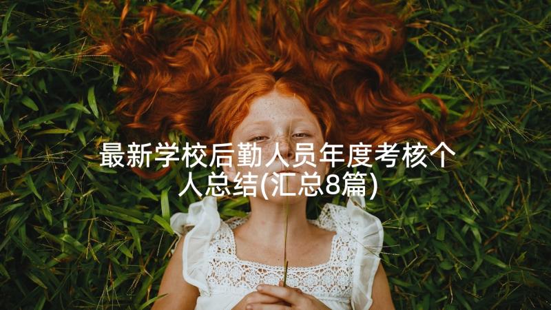 最新学校后勤人员年度考核个人总结(汇总8篇)