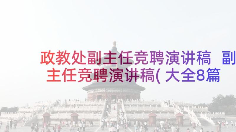 政教处副主任竞聘演讲稿 副主任竞聘演讲稿(大全8篇)