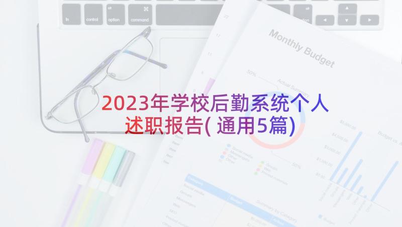 2023年学校后勤系统个人述职报告(通用5篇)