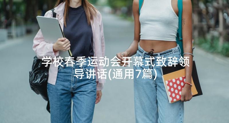 学校春季运动会开幕式致辞领导讲话(通用7篇)