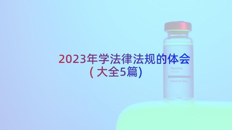 2023年学法律法规的体会(大全5篇)