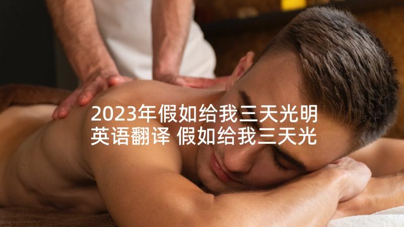 2023年假如给我三天光明英语翻译 假如给我三天光明教案(优质9篇)