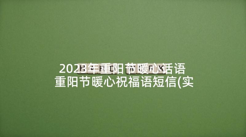 2023年重阳节暖心话语 重阳节暖心祝福语短信(实用5篇)