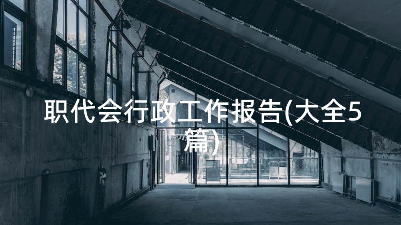 职代会行政工作报告(大全5篇)