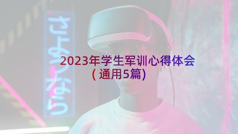 2023年学生军训心得体会(通用5篇)