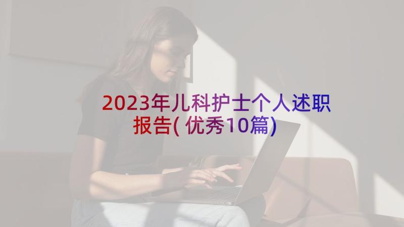 2023年儿科护士个人述职报告(优秀10篇)