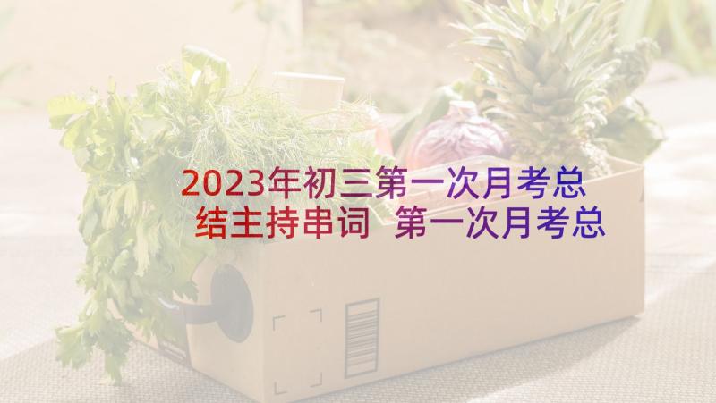 2023年初三第一次月考总结主持串词 第一次月考总结(汇总7篇)