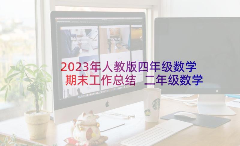 2023年人教版四年级数学期末工作总结 二年级数学下学期期末工作总结(大全8篇)