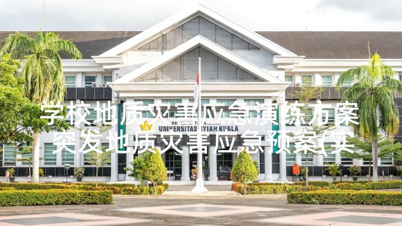 学校地质灾害应急演练方案 突发地质灾害应急预案(实用5篇)