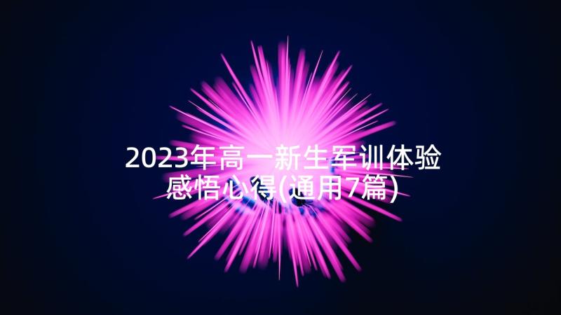 2023年高一新生军训体验感悟心得(通用7篇)