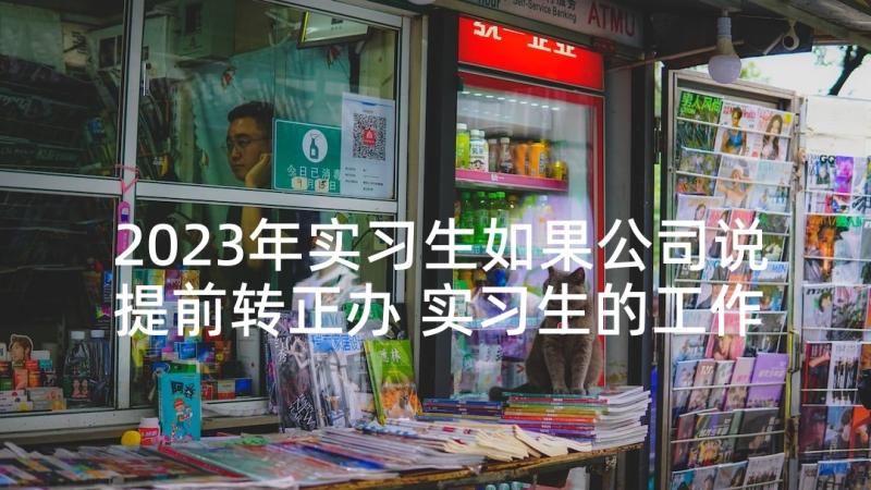 2023年实习生如果公司说提前转正办 实习生的工作转正述职报告(大全5篇)