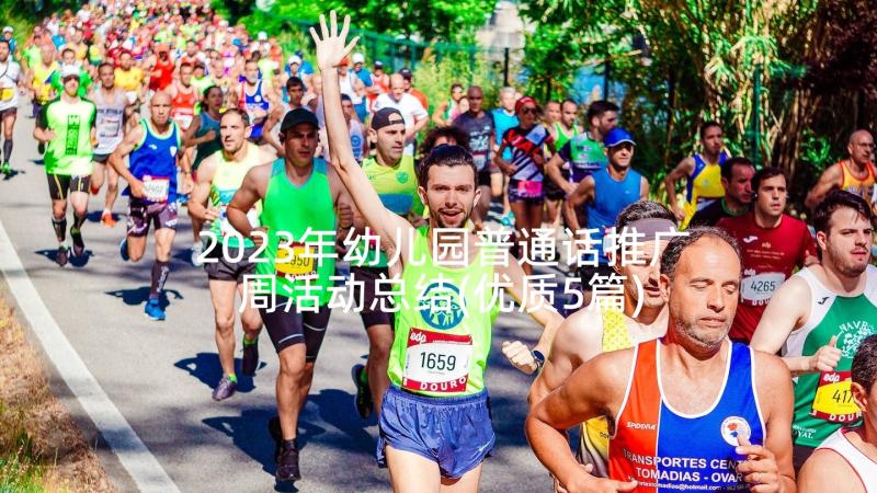 2023年幼儿园普通话推广周活动总结(优质5篇)