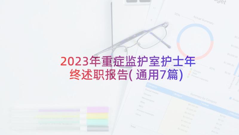 2023年重症监护室护士年终述职报告(通用7篇)